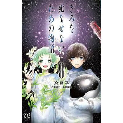 楽天市場 秋田書店 きみを死なせないための物語 8 秋田書店 吟鳥子 価格比較 商品価格ナビ 楽天市場 秋田書店 きみを死なせないための物語 8 秋田書店 吟鳥子 価格比較 商品価格ナビ
